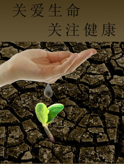 關(guān)愛(ài)生命.jpg
